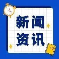 8月26日重要资讯一览